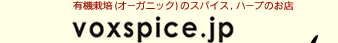 �L�@�͔|(�I�[�K�j�b�N)�̃X�p�C�X,�n�[�u�̂��X VOXSPICE